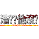 浩瑋說他沒屌 (NO PENIS)