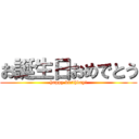 お誕生日おめでとう (happy birthday!)
