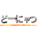 どーにゃつ (dou natto utu)