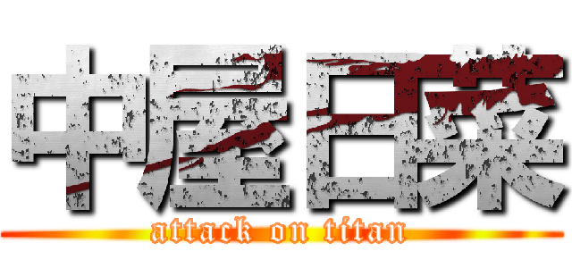 中屋日菜 (attack on titan)