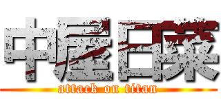 中屋日菜 (attack on titan)