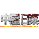 中屋日菜 (attack on titan)