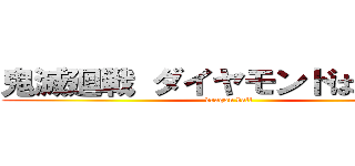 鬼滅廻戦 ダイヤモンドは砕けない (dragon ball)