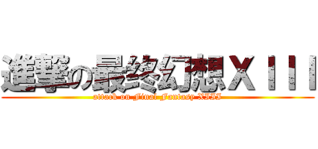 進撃の最终幻想ＸＩＩＩ (attack on Final Fantasy XIII)