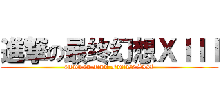 進撃の最终幻想ＸＩＩＩ (attack on Final Fantasy XIII)