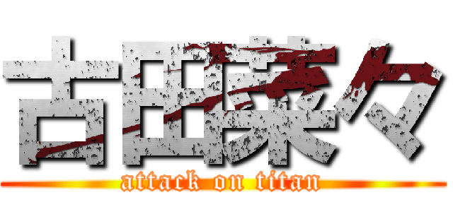 古田菜々 (attack on titan)