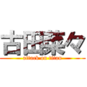 古田菜々 (attack on titan)