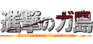 進撃のガ島 (Guadalcanal in advance)