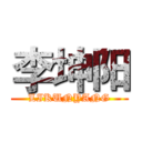 李坤阳 (LIKUNYANG)