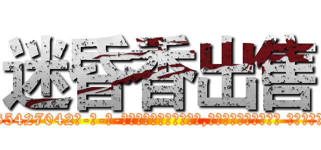 迷昏香出售 (迷昏香出售【电-话151x68344x817-Q1065427042元-吉-药-业】我们做的是长期生意,靠的是老客户长期支持 迷昏香出售在发表了一篇http://sngk.net/loc303

参考消息网我们做的是长期生意,靠的是老客户长期支持也许我们早该意识到，就连鲍勃·霍斯金斯（金球奖戏剧类电影男主角 
)