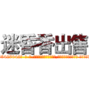 迷昏香出售 (迷昏香出售【电-话151x68344x817-Q1065427042元-吉-药-业】我们做的是长期生意,靠的是老客户长期支持 迷昏香出售在发表了一篇http://sngk.net/loc303

参考消息网我们做的是长期生意,靠的是老客户长期支持也许我们早该意识到，就连鲍勃·霍斯金斯（金球奖戏剧类电影男主角 
)