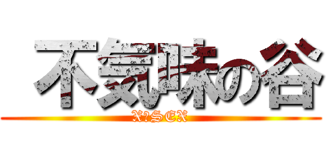  不気味の谷 (X−SEX)