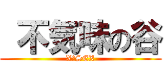  不気味の谷 (X−SEX)