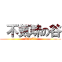  不気味の谷 (X−SEX)