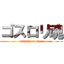 ゴスロリ魂 (attack on moe)