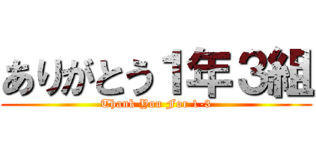 ありがとう１年３組 (Thank You For 1-3)