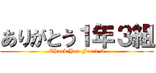 ありがとう１年３組 (Thank You For 1-3)