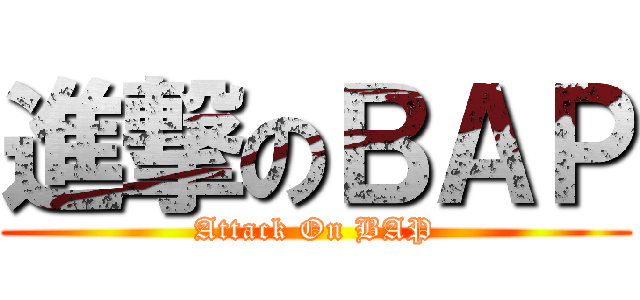 進撃のＢＡＰ (Attack On BAP)