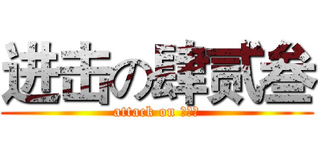 进击の肆贰叁 (attack on 肆贰叁)