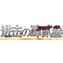 进击の肆贰叁 (attack on 肆贰叁)