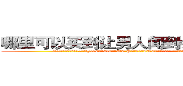 哪里可以买到让男人闻到会昏迷的药 (哪里可以买到让男人闻到会昏迷的药【电.话156x1318x7580-Q1991936399鑫宏药业】我们做的是长期生意,靠的是老客户长期支持
参考消息网2月20日报道 韩媒称，“剩女多、离婚率高的城市，房价一定会上涨。”这是中国经济学家金岩石2016年12月参加在上海举行的房地产相关论坛时说的话。
)