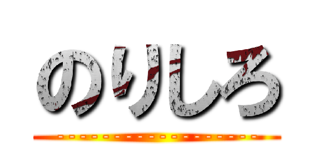 のりしろ (------------------)