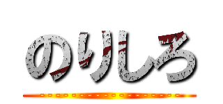 のりしろ (------------------)