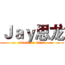 Ｊａｙ思龙 (attack on titan)