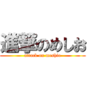 進撃のめしお (attack on meshio)