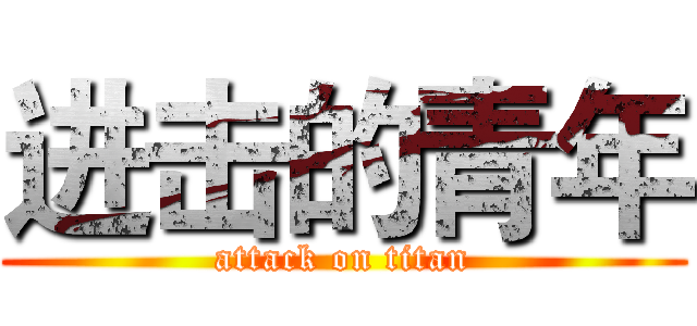 进击的青年 (attack on titan)