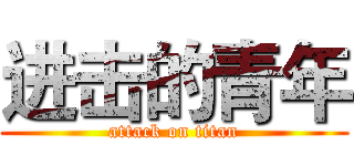 进击的青年 (attack on titan)