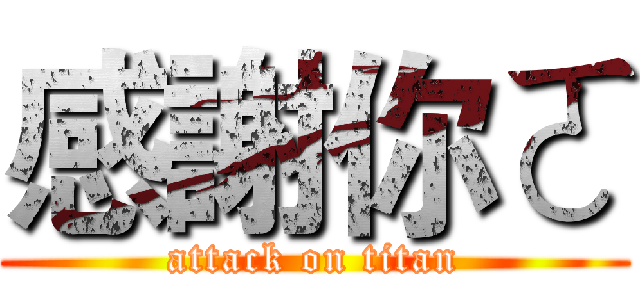 感謝你ㄛ (attack on titan)