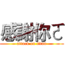 感謝你ㄛ (attack on titan)