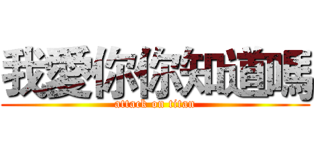 我愛你你知道嗎 (attack on titan)