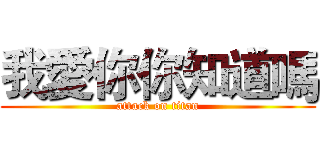 我愛你你知道嗎 (attack on titan)