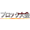 ブロック大会 (ブロられたくない人スタ)