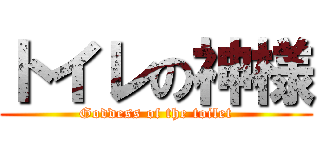 トイレの神様 (Goddess of the toilet)