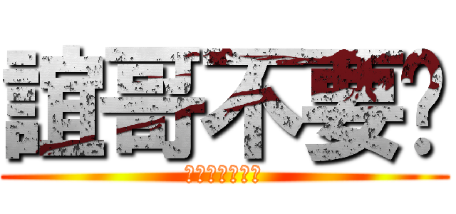 誼哥不要啦 (うまくいかない)
