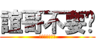 誼哥不要啦 (うまくいかない)