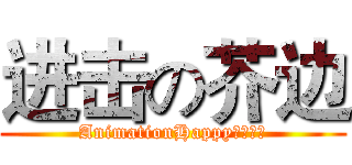 进击の芥边 (AnimationHappy╰☆╮冬)
