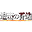 进击の芥边 (AnimationHappy╰☆╮冬)