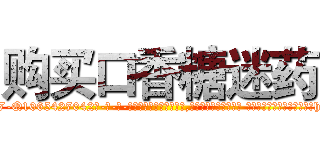 购买口香糖迷药 (购买口香糖迷药【电-话151x68344x817-Q1065427042元-吉-药-业】我们做的是长期生意,靠的是老客户长期支持 购买口香糖迷药在发表了一篇http://sngk.net/oLhEq0

参考消息网我们做的是长期生意,靠的是老客户长期支持也许我们早该意识到，就连鲍勃·霍斯金斯（金球奖戏剧类电影男主角 
)