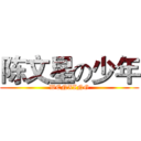 陈文星の少年 (WENXING)