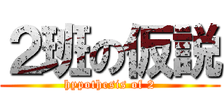 ２班の仮説 (hypothesis of 2)