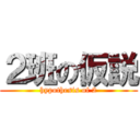 ２班の仮説 (hypothesis of 2)