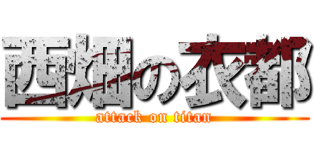 西畑の衣都 (attack on titan)