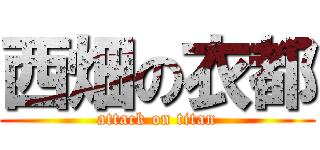 西畑の衣都 (attack on titan)