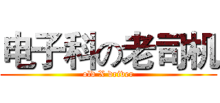 电子科の老司机 (old X driver)