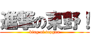 進撃の東野！ (king of topgun)