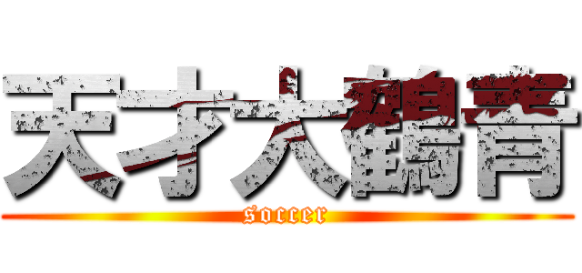 天才大鶴青 (soccer)